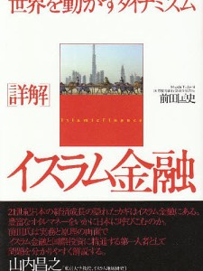 〈詳解〉イスラム金融 世界を動かすダイナミズム 前田匡史