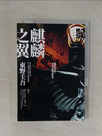 【書寶二手書T6／一般小說_YHD】麒麟之翼_東野圭吾