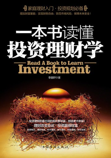 【電子書】一本书读懂投资理财学