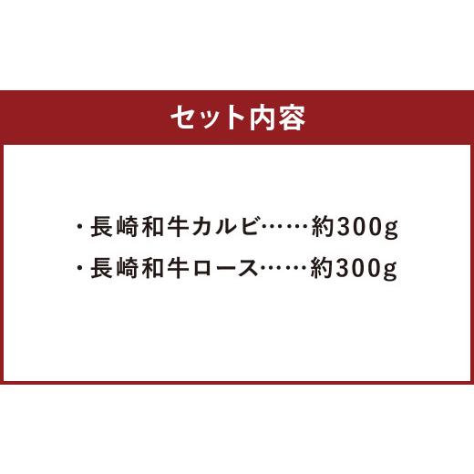 ふるさと納税 長崎県 時津町 長崎和牛 焼肉用 食べ比べ （ カルビ 300g ロース300g ） 約600g 和牛 焼肉