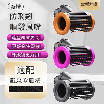適配Dyson全系列戴森吹風機風嘴防飛翹順發直發卷發風嘴風筒配件 d7143
