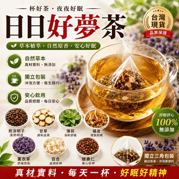 【茶捨】日日好眠茶 安神好夢茶 舒眠茶 日夜顛倒 熬夜加班 酸棗仁舒安茶 薰衣草 薰衣草茶 漢方草本茶包