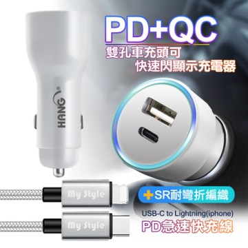 HANG 41W藍光顯示Type-C PD+QC4.0智能車充+MyStyle SR耐彎折 usb-C to Lightning PD快充線-白銀組