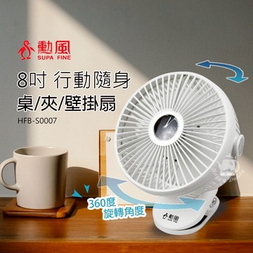【勳風】8吋 DC桌夾壁掛三用扇 HFB-S0007  USB行動夾扇 小風扇 涼風扇 循環扇 壁掛扇 桌扇