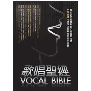 【三木樂器】《 歌唱聖經》附DVD+CD 歌唱教學 唱歌技巧 唱片 和聲 廣告演唱 配音 影音教學 陳秀珠著 卓著