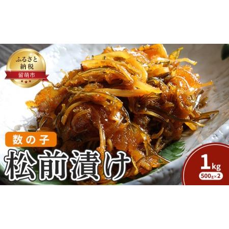 ふるさと納税 松前漬け 北海道 数の子 松前漬 1kg （500g×2） ごはんのお供 惣菜 おかず 珍味 海鮮 海産物 魚介 魚介類 おつまみ つまみ 松.. 北海道留萌市