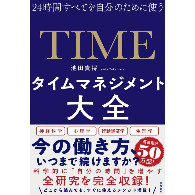 タイムマネジメント大全~24時間すべてを自分のために使う