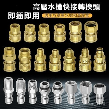 高壓水槍轉換接頭 高壓清洗機配件 螺紋完整即插即用 洗車機高壓水管配件 1/4快接  高壓管接口 活接插芯高壓洗車機快速