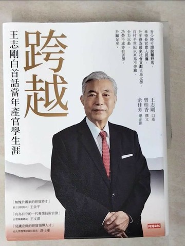 【書寶二手書T2／傳記_R7K】跨越：王志剛白首話當年產官學生涯_王志剛, 曾桂香, 余佳芳