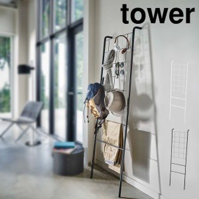 ［ 立て掛け式メッシュラダーハンガー タワー ］山崎実業 tower