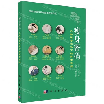 瘦身密碼(九體醫學視角下的體重管理)丨天龍圖書簡體字專賣店丨9787030827647 (tl2601)