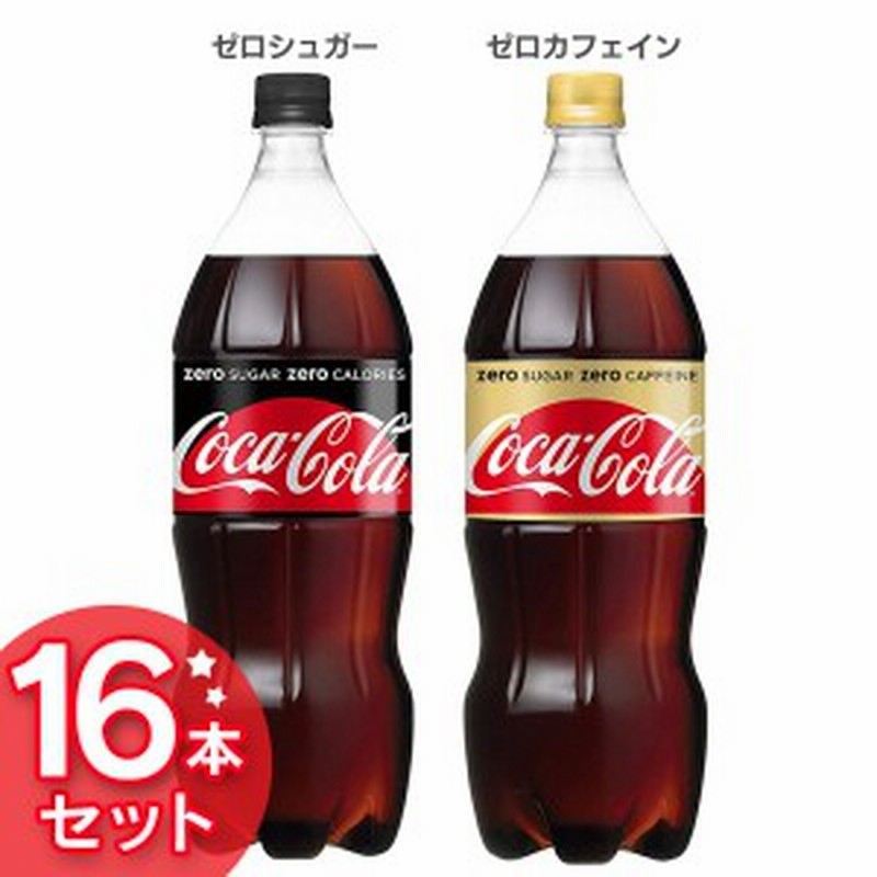 高質で安価 1.5L 2ケースセット PET ゼロカフェイン 送料無料 1ケース×6本入 コカ コーラ ソフトドリンク、ジュース