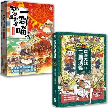 如果歷史是一群喵(12)+萌漫大話三國演義(1)【二冊套書】【城邦讀書花園】