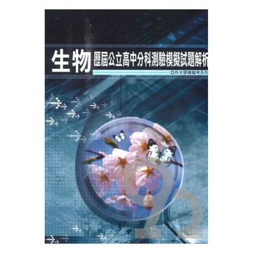 薪橋高中歷屆公立高中分科測驗模擬試題解析-生物