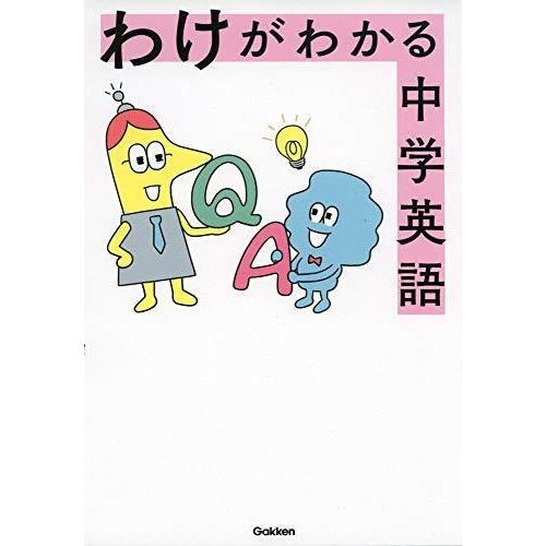 わけがわかる中学英語