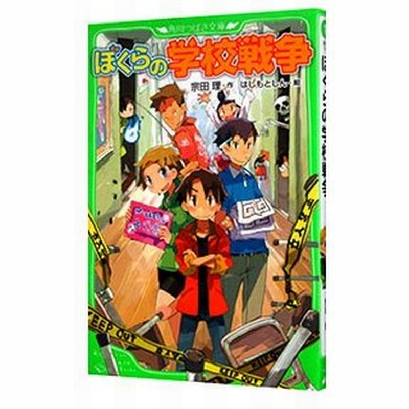 ぼくらの学校戦争 ぼくらシリーズ５ 宗田理 通販 Lineポイント最大0 5 Get Lineショッピング