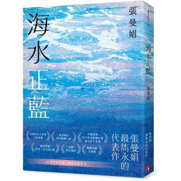 海水正藍【40週年紀念版】【城邦讀書花園】