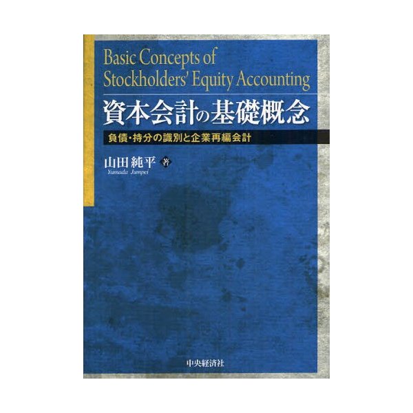 資本会計の基礎概念 負債・持分の識別と企業再編会計