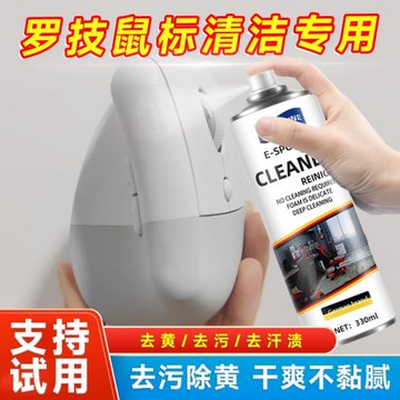 羅技鼠標清潔劑狗屁王無線鍵盤手柄電腦手機屏幕去油去污發黃神器