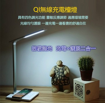 免運【出清價】Qi智能 充電 護眼Qi無線充電 觸摸感應 護眼 檯燈 四段 LED照明 紅白光 色溫