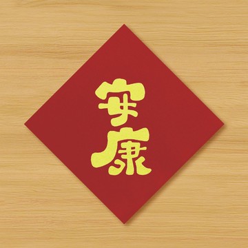 【安康】手繪春聯 \ 鼠牛虎兔龍蛇馬羊猴雞狗豬