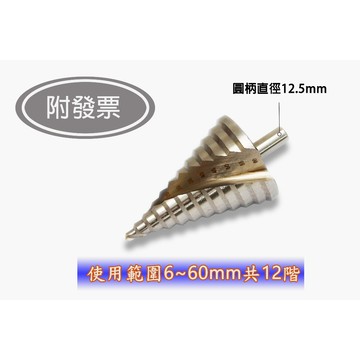 台灣現貨 圓柄 階梯鑽 45mm 60mm 螺旋槽階梯鑽 開孔 擴孔 鋼板鑽頭 開孔器 擴孔鑽 擴孔器