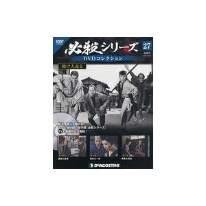 中古ホビー雑誌 DVD付)必殺シリーズDVDコレクション 全国版 27