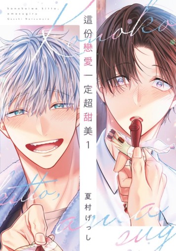 這份戀愛一定超甜美（1）[二手書_近全新]