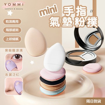 【Yommi】台灣現貨！無死角迷你粉撲 乾濕兩用 手指粉撲 拇指氣墊 化妝海綿 遮瑕粉撲 迷你粉撲 水滴粉撲 美妝用品