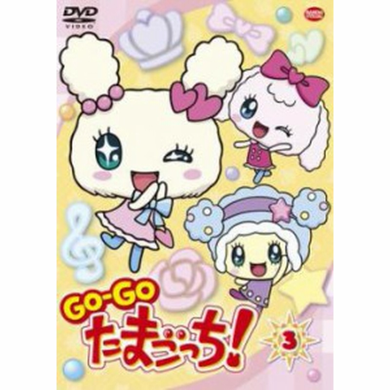 GO-GO たまごっち! 3 中古DVD レンタル落ち | LINEブランドカタログ