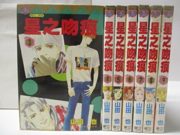 【書寶二手書T2／漫畫書_M7S】星之吻痕_3-9集間_7本合售_山田也