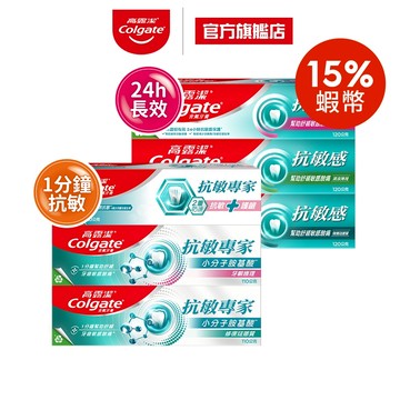 【高露潔】抗敏感/抗敏專家牙膏4入/8入(口腔除菌)