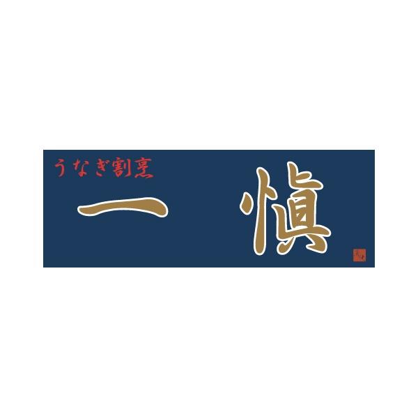 アイエスワイ うなぎ割烹「一愼」蒲焼・鰻のひつまぶしセット 3440428 1セット（鰻蒲焼カット60g×3袋、鰻きざみ50g×3袋）