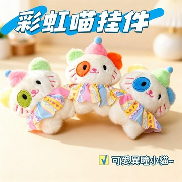 🧸彩虹貓咪毛絨掛件 花貓公仔掛件 異瞳小貓掛件 搞怪貓咪掛件 花貓鑰匙扣 馬戲團掛件 閨蜜娃娃掛飾 包包掛飾 伴手禮