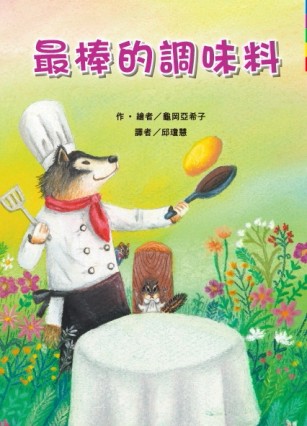 最棒的調味料[二手書_良好]