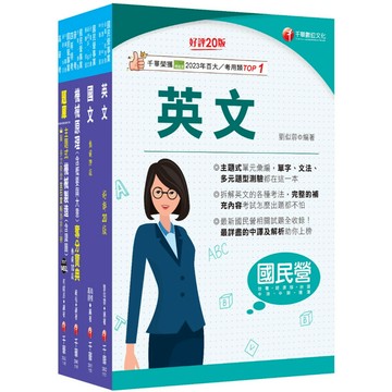 【千華】2026［員級-機械］中鋼招考課文版套書：以最省的時間來建立完整的考試知識與解題能力