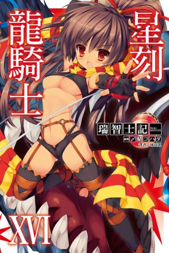 星刻龍騎士（16）[二手書_全新]