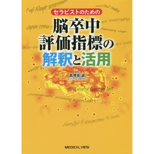 セラピストのための脳卒中評価指標の解釈と活用