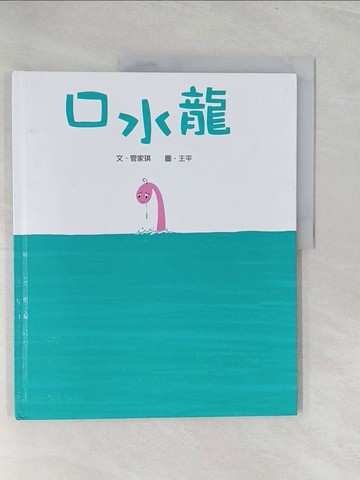 【書寶二手書T1／少年童書_Y5G】口水龍（二版）_管家琪