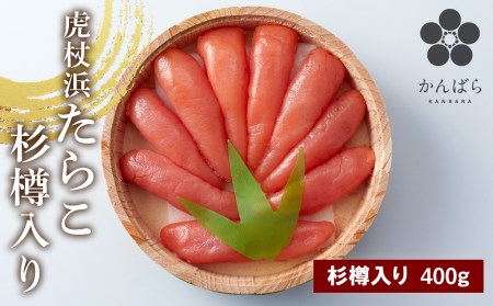 虎杖浜たらこ　プレミアム　400ｇ