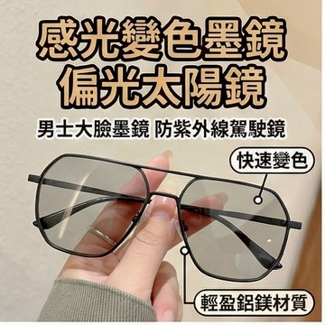 🚀隔日到貨🚀感光變色墨鏡 偏光太陽鏡 男士大臉墨鏡 防紫外線駕駛鏡 女鋁鎂變色開車墨鏡 日夜兩用墨鏡 防UV400 墨鏡