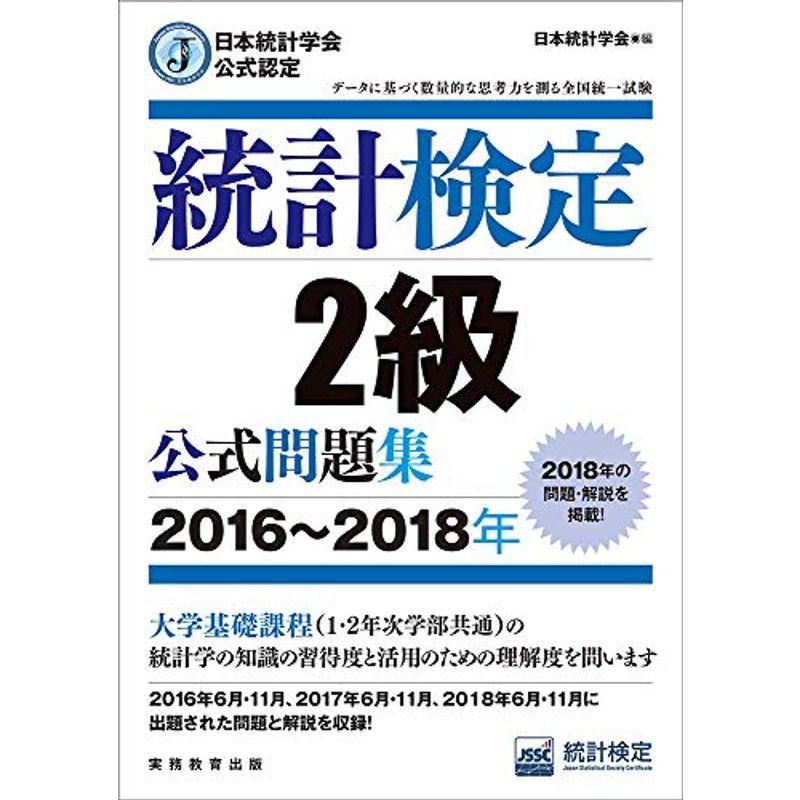 日本統計学会公式認定 統計検定 2級 公式問題集2016〜2018年