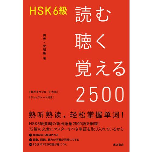 HSK6級 読む聴く覚える2500