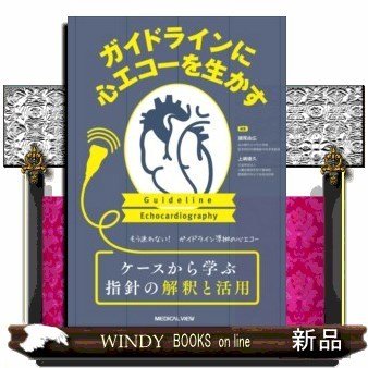 ガイドラインに心エコーを生かすケースから学ぶ指針の解釈と活