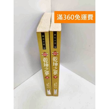 【雷根360免運】【送贈品】乾坤之夢:德川家康征戰史集 上+下冊 #七成新 #七成新【Q-LU172】