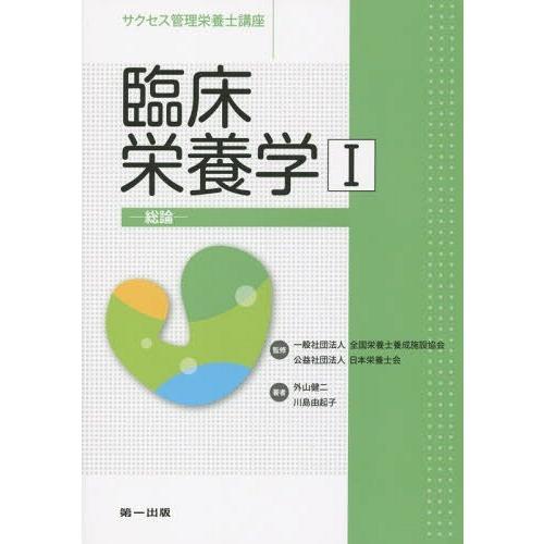 [本 雑誌] サクセス管理栄養士講座 〔9〕 全国栄養士養成施設協会 監修 日本栄養士会 監修