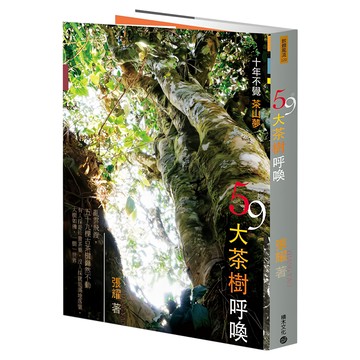 59棵大茶樹呼喚：十年不覺茶山夢  張耀  積木文化