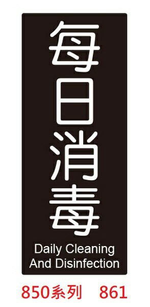 【文具通】每日消毒 入內請佩戴口罩 防疫 警語 標示牌 告示牌 指標 約10x24cm【APP滿額下單4%點數(單一帳號最高1000點)】7/31止