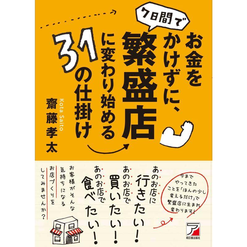 お金をかけずに、7日間で繁盛店に変わり始める31の仕掛け (アスカビジネス)