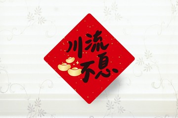 川流不息  春聯小貼紙 3cm